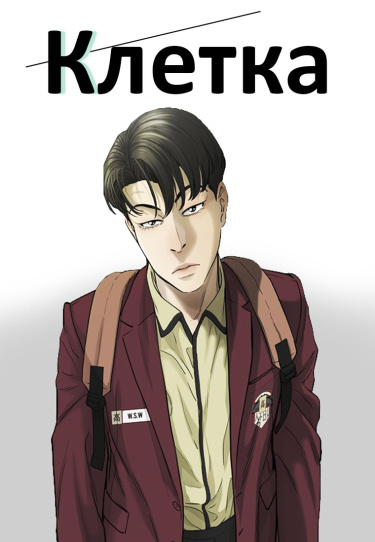 Клетка