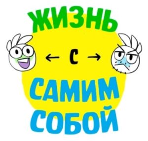 Жизнь с самим собой!