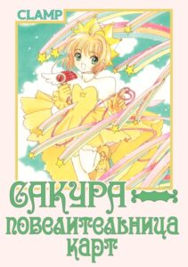 Сакура — повелительница карт