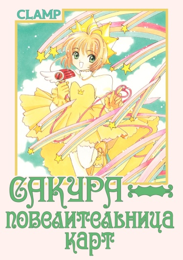 Сакура — повелительница карт