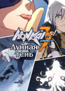 3-ий Удар Хонкая — Лунная Тень