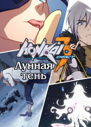 3-ий Удар Хонкая — Лунная Тень