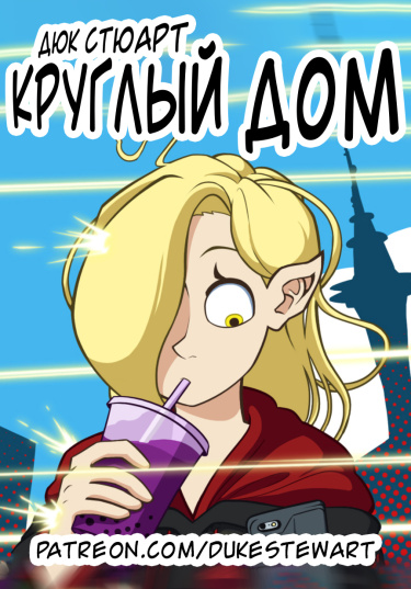 Круглый дом