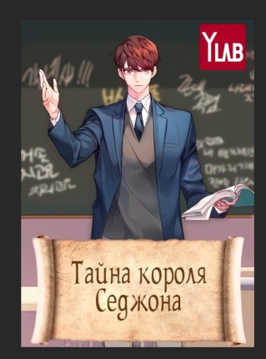 Тайна короля Седжона