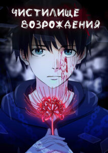 Чистилище возрождения