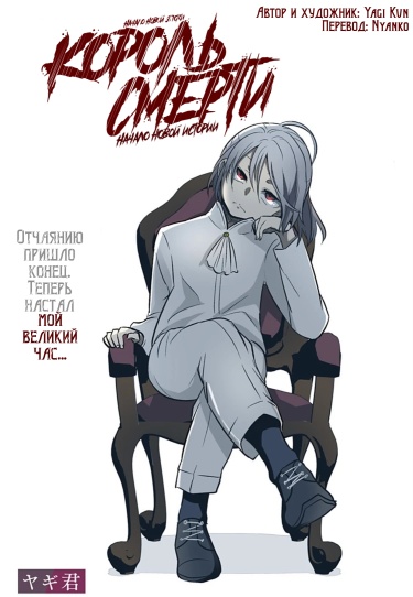 Король смерти