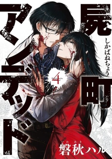 Город Мёртвых (Shikabanechou Undead)