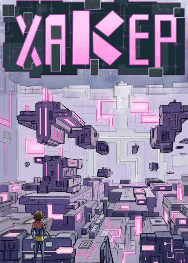 Хакер (Haxor)