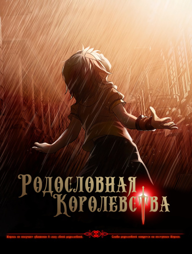 Родословная Королевства