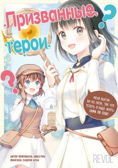 Призванные герои? Меня выгнали, так что я буду жить сама по себе!