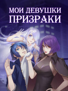 Мои девушки — призраки