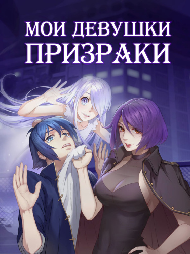 Мои девушки — призраки