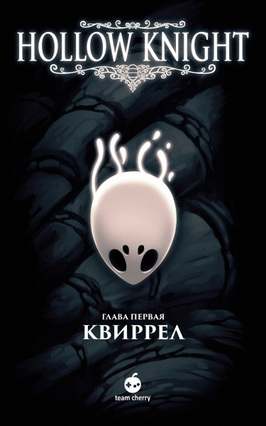 Полый рыцарь