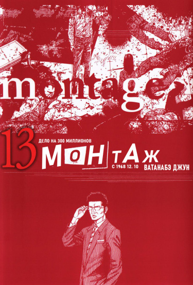 Монтаж