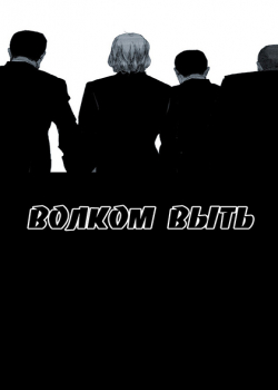 Волчий вой