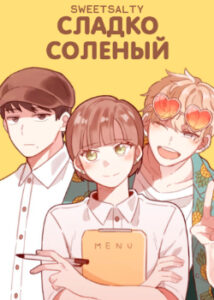 Сладко-соленый