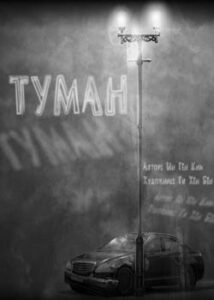 Туман (The Fog)