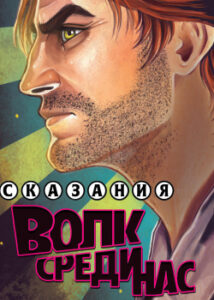Сказания: Волк среди нас