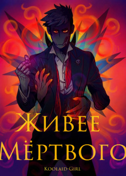 Живее мёртвого