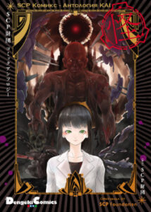 SCP Комикс — Антология KAI