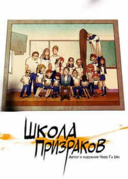 Школа призраков