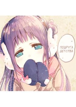 Она не моя девушка! Мы просто друзья детства!