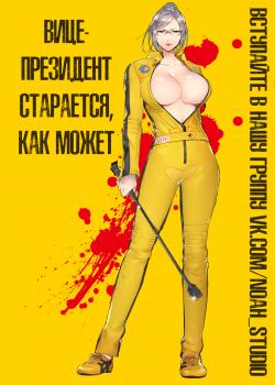 Вице-президент старается, как может