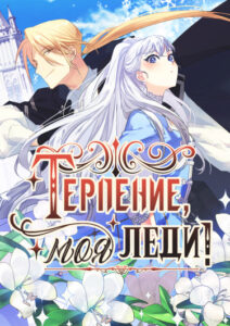 Терпение, моя леди!
