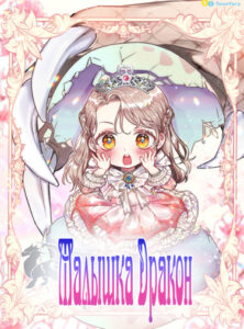 Малышка-дракон