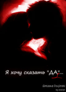 Я хочу сказать «ДА»…