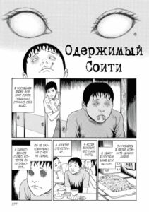 Одержимый Соити