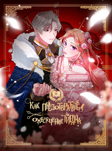 Как предотвратить ожесточение тирана