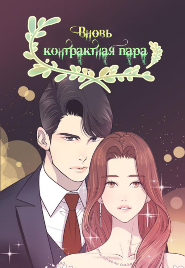 Вновь контрактная пара