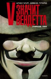 V — значит вендетта