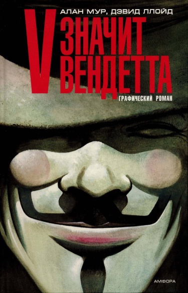 V — значит вендетта