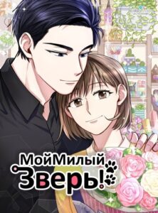 Мой Милый Зверь!
