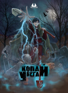 Копай — Убегай!