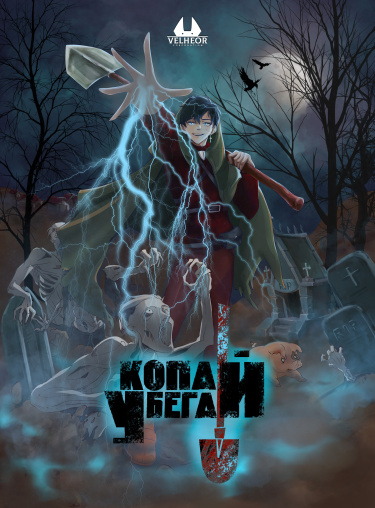 Копай — Убегай!