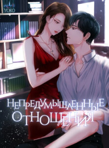 Непредумышленные отношения