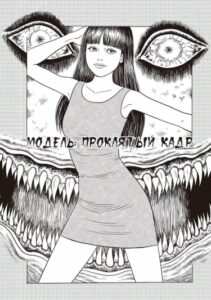 Модель: Проклятый кадр