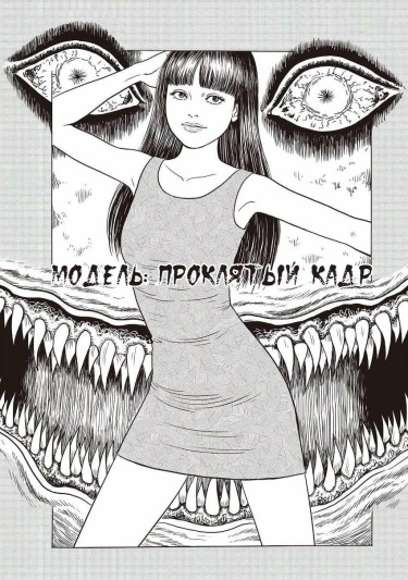 Модель: Проклятый кадр
