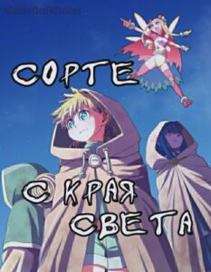 Сорте с края света