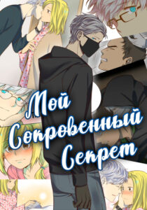 Мой сокровенный секрет