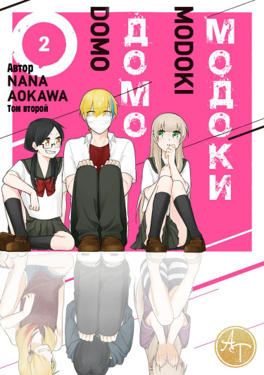 Модокидомо (Modokidomo)