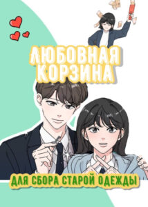 Любовная корзина для сбора старой одежды