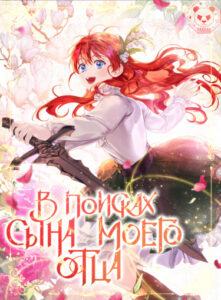 В поисках сына моего отца