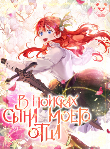 В поисках сына моего отца