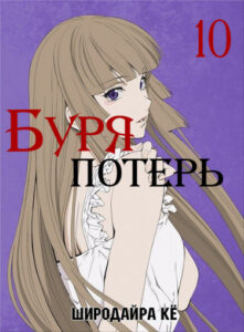 Буря потерь