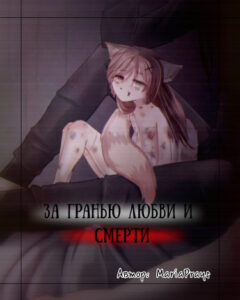За гранью любви и смерти.