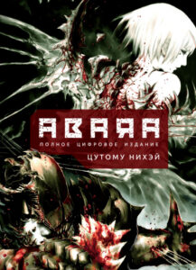 ABARA — Полное цифровое издание